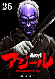 アジール Asyl ～復讐の裏社会半グレ狩り～【単話】 25