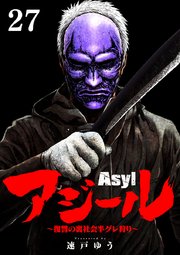 アジール Asyl ～復讐の裏社会半グレ狩り～【単話】 27