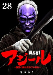 アジール Asyl ～復讐の裏社会半グレ狩り～【単話】 28