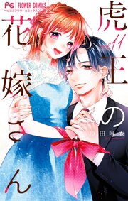 虎王の花嫁さん 11巻