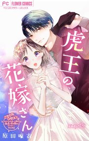 虎王の花嫁さん【マイクロ】 42巻