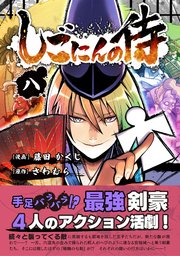 しごにんの侍