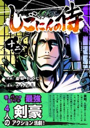 しごにんの侍 12巻