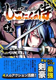 しごにんの侍 13巻