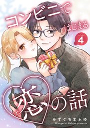 コンビニではじまる恋の話【連載版】