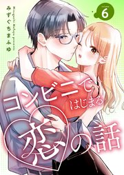 コンビニではじまる恋の話【連載版】