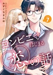 コンビニではじまる恋の話【連載版】コンビニではじまる恋の話【連載版】 vol.7
