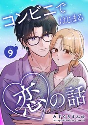 コンビニではじまる恋の話【連載版】  vol.9