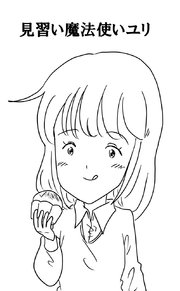 見習い魔法使いユリ（8） 新しい仲間