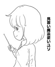 見習い魔法使いユリ