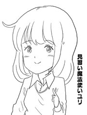 見習い魔法使いユリ