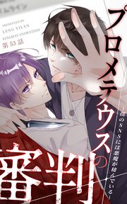 プロメテウスの審判～僕のSNSには悪魔が棲んでいる～【タテヨミ】 53話