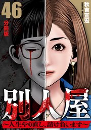 別人屋～人生やり直し、請け負います～【分冊版】46