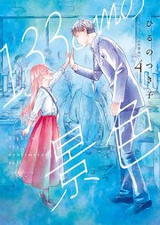 133cmの景色