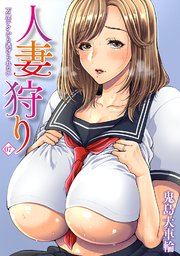 人妻狩り 万屋テクから逃げられない（7）