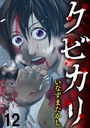 クビカリ WEBコミックガンマ連載版 第十二話