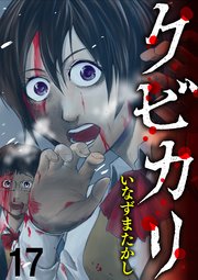 クビカリ WEBコミックガンマ連載版 第十七話