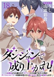 ダンジョンで成り上がれ！～幼馴染からも嫌われてゴブリンにさえ勝てなかった俺が、ダンジョンルーラーの指導を受けたら強くなれたので妹と無双します～ 【連載版】