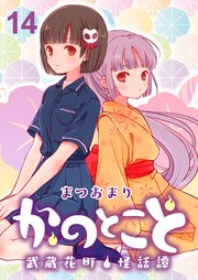 かのとこと～武蔵花町怪話譚～ ストーリアダッシュ連載版 第14話
