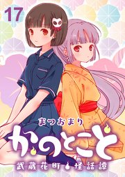 かのとこと～武蔵花町怪話譚～ ストーリアダッシュ連載版 第17話