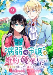 病弱（嘘）令嬢は婚約破棄したい～お金勘定に忙しいので、結婚したくないんです！～【分冊版】 9