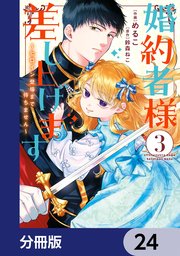 婚約者様差し上げます【分冊版】 24