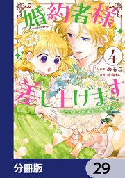 婚約者様差し上げます【分冊版】 29