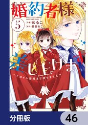 婚約者様差し上げます【分冊版】