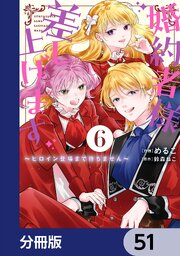 婚約者様差し上げます【分冊版】　51