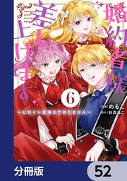婚約者様差し上げます【分冊版】　52