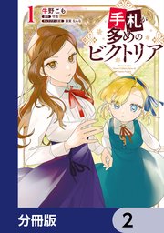 手札が多めのビクトリア【分冊版】 2