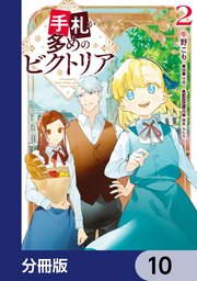 手札が多めのビクトリア【分冊版】 10