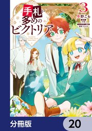 手札が多めのビクトリア【分冊版】 20
