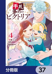 手札が多めのビクトリア【分冊版】 37