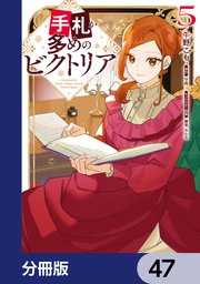手札が多めのビクトリア【分冊版】 47