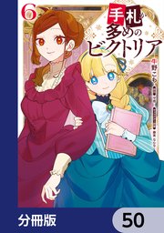 手札が多めのビクトリア【分冊版】　50