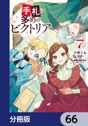 手札が多めのビクトリア【分冊版】　66