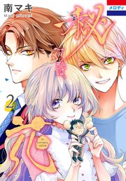 秘すれば、花 2巻