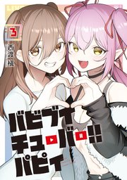 バビブイチューバー！！ パピィ（3）
