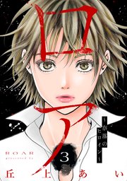 ロア ～奈落のヒロイン～ 分冊版