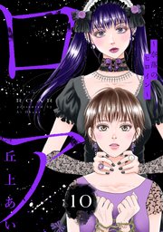 ロア ～奈落のヒロイン～ 分冊版（10）