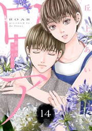 ロア ～奈落のヒロイン～ 分冊版（14）