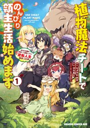 植物魔法チートでのんびり領主生活始めます　前世の知識を駆使して農業したら、逆転人生始まった件【タテスク】　Chapter57