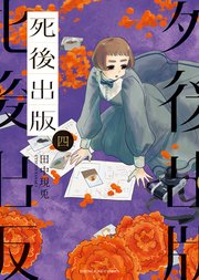 死後出版