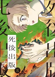 死後出版