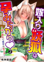 嫁入り妖狐は孕みたがり～昼は淑女で夜中は床上手～2