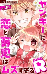 ヤンキーに恋と育児はムズすぎる【マイクロ】