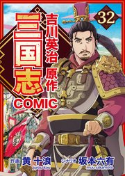 コミック三国志 Three Kingdoms 吉川英治原作 盤河橋の戦い