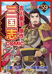 コミック三国志 Three Kingdoms 吉川英治原作 寿春城陥落