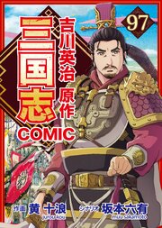 コミック三国志 Three Kingdoms 吉川英治原作97 凶馬 的盧